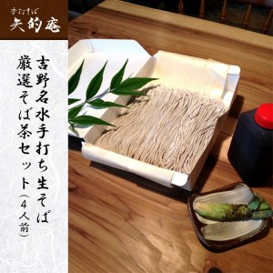 手打ち生そば＆そば茶 4人前 [BRAZ002]