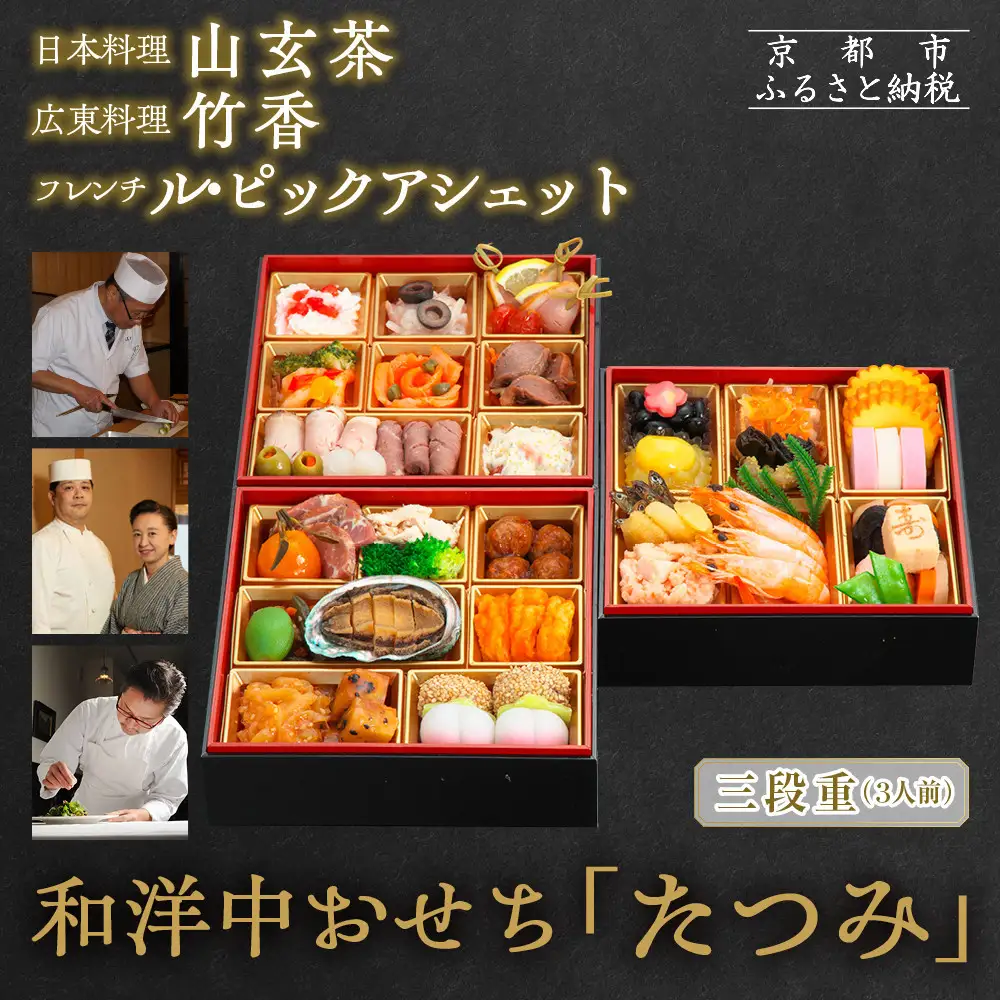 【京都・祇園の名店監修】和洋中おせち「たつみ」三段重 3人前 ｜料亭 おせち 人気