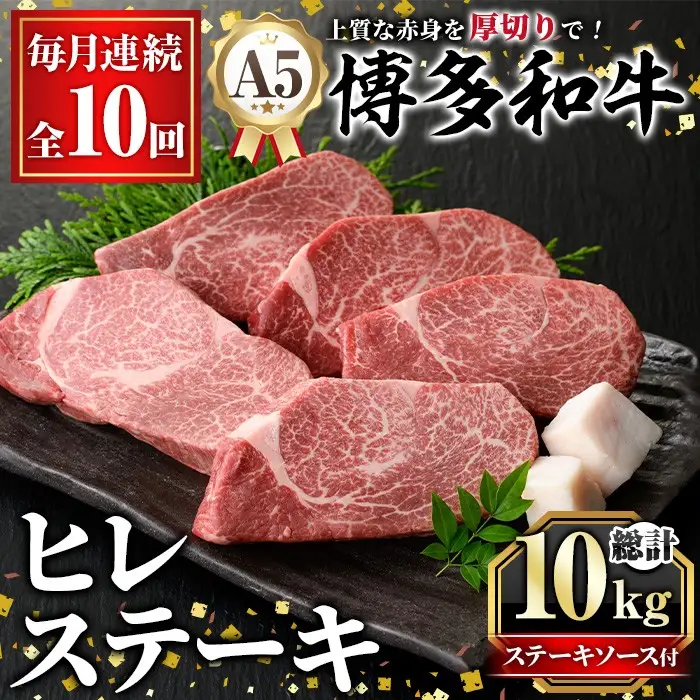 ≪毎月定期便・全10回≫A5等級 博多和牛ヒレステーキ 厚切り(総計10kg・200g×5枚×10回) 肉 国産 和牛 博多和牛 ヒレ ステーキ 黒毛和牛 コンシェルジュ ステーキソース ヘレ ヘレ肉 冷凍 厚切り 定期便 頒布会【久田精肉店】as23-022