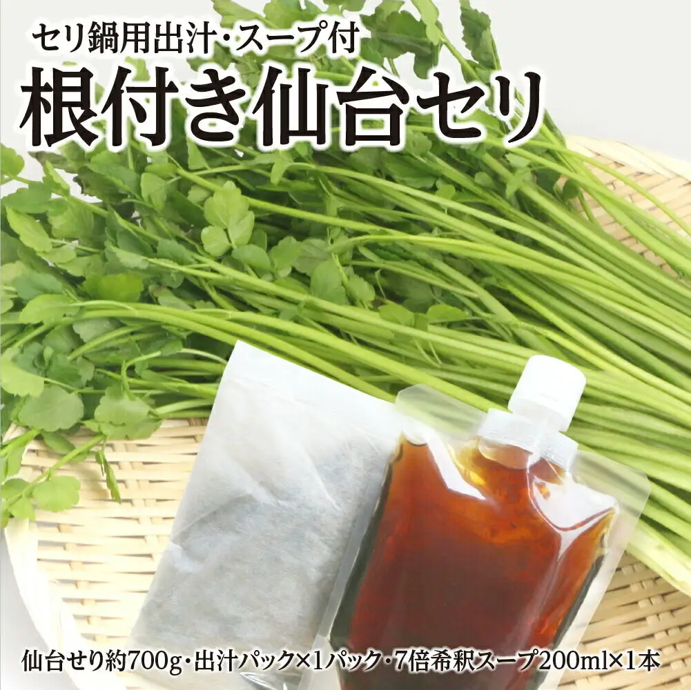 根付き仙台セリ鍋出汁セット 6～7人前 期間限定