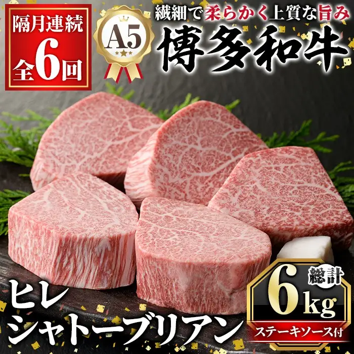 ≪隔月定期便・全6回≫A5等級 博多和牛ヒレシャトーブリアン (総計6kg・200g×5枚×6回) 牛肉 国産 和牛 博多和牛 ヒレ シャトーブリアン ステーキ 黒毛和牛 コンシェルジュ ステーキソース ダイヤモンドカット 冷凍 厚切り 定期便 頒布会【久田精肉店】as23-025