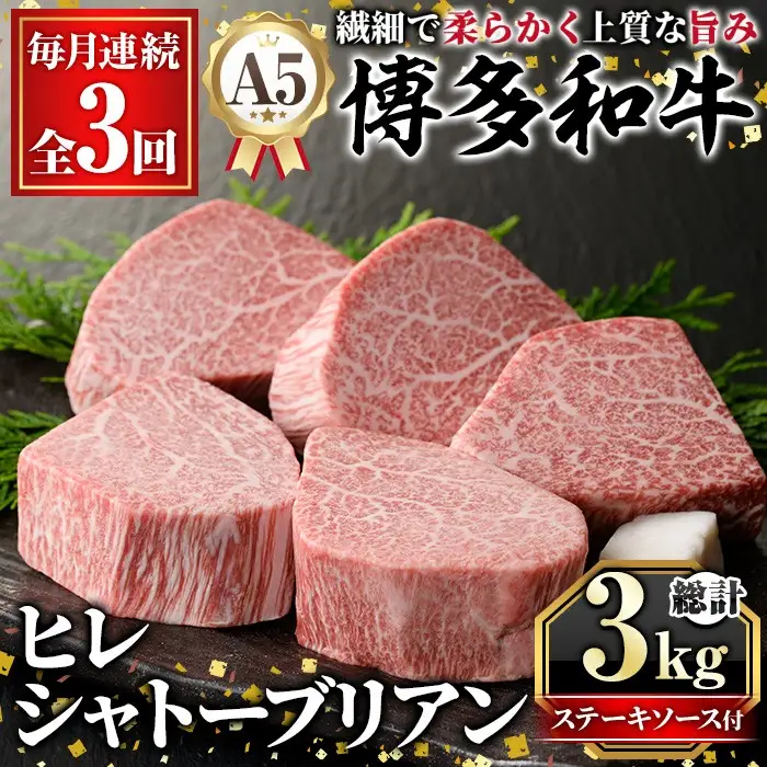 ≪毎月定期便・全3回≫A5等級 博多和牛ヒレシャトーブリアン (総計3kg・200g×5枚×3回) 牛肉 国産 和牛 博多和牛 ヒレ シャトーブリアン ステーキ 黒毛和牛 コンシェルジュ ステーキソース ダイヤモンドカット 冷凍 厚切り 定期便 頒布会【久田精肉店】as23-028