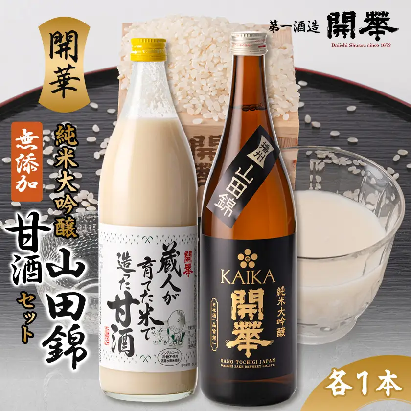【日本酒と麹甘酒の2本セット】純米大吟醸山田錦・甘酒セット【1663277】