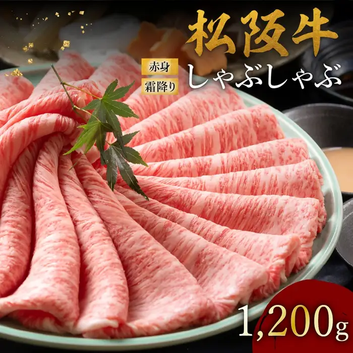 松阪牛 しゃぶしゃぶ 1200g 赤身と霜降り [ 松阪牛 ] / 002125A