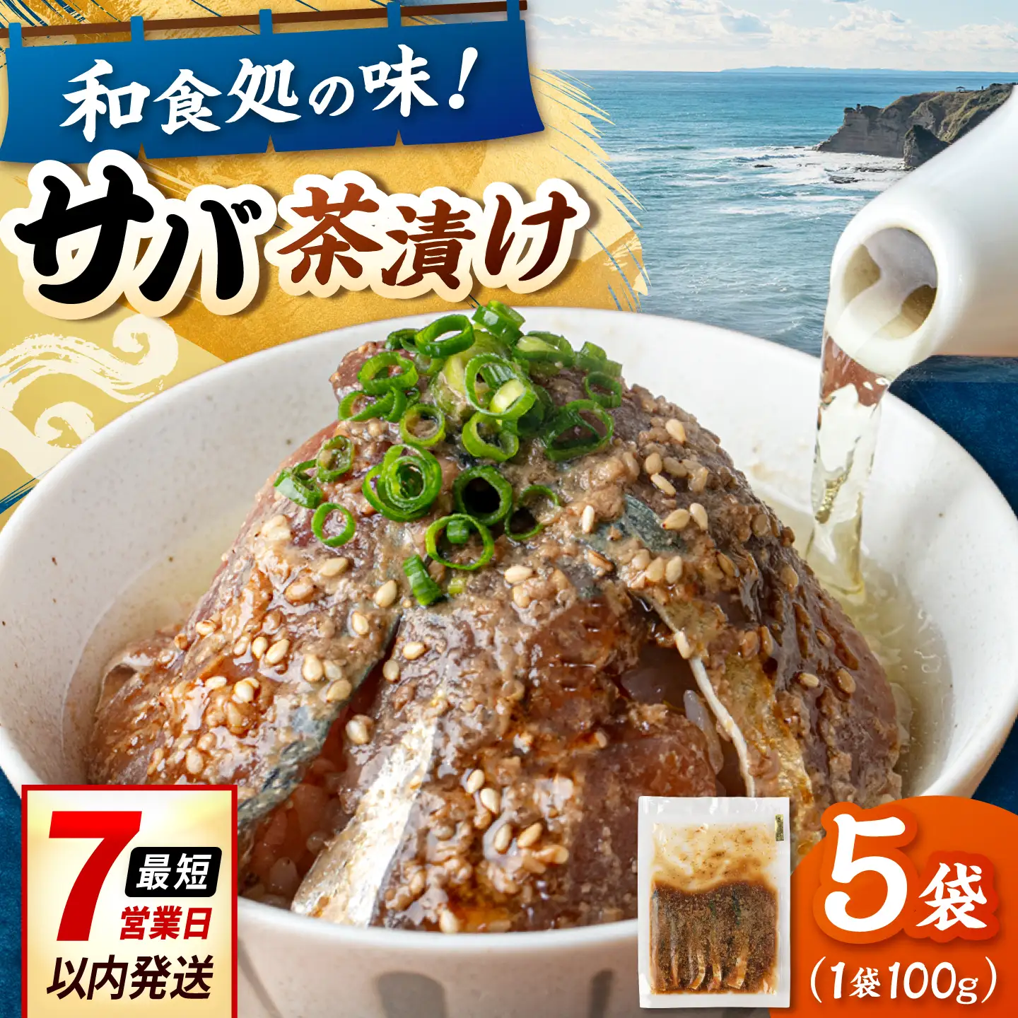 和食処の味！本格 サバ茶漬け 100g×5袋 桂川町/山水商事 [ADAH044] お茶漬け 海鮮丼