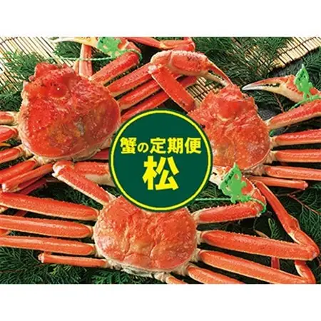 【発送月固定定期便】カニの定期便(松)全3回【配送不可地域：離島・北海道・沖縄県・東北・関東・九州】【4002713】