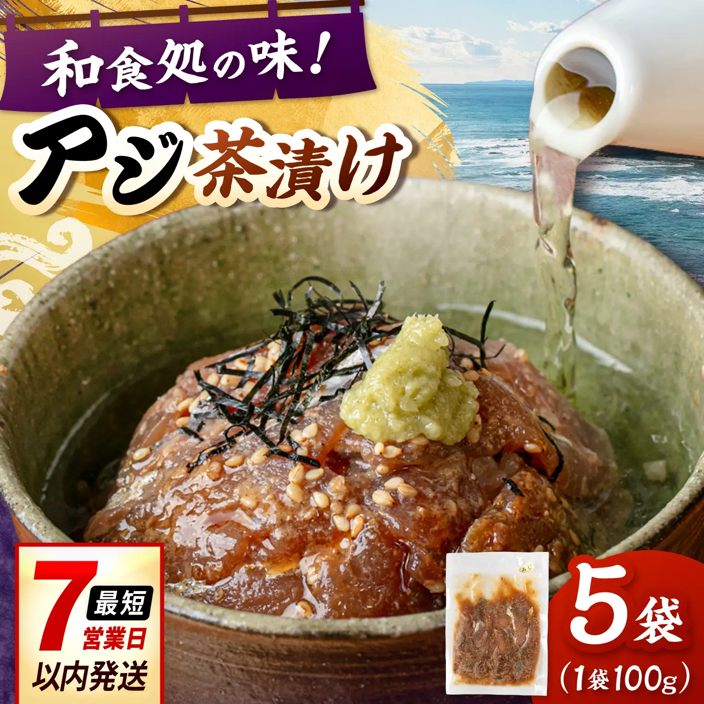 和食処の味！本格 アジ茶漬け 100g×5袋 桂川町/山水商事 [ADAH046] お茶漬け 海鮮丼