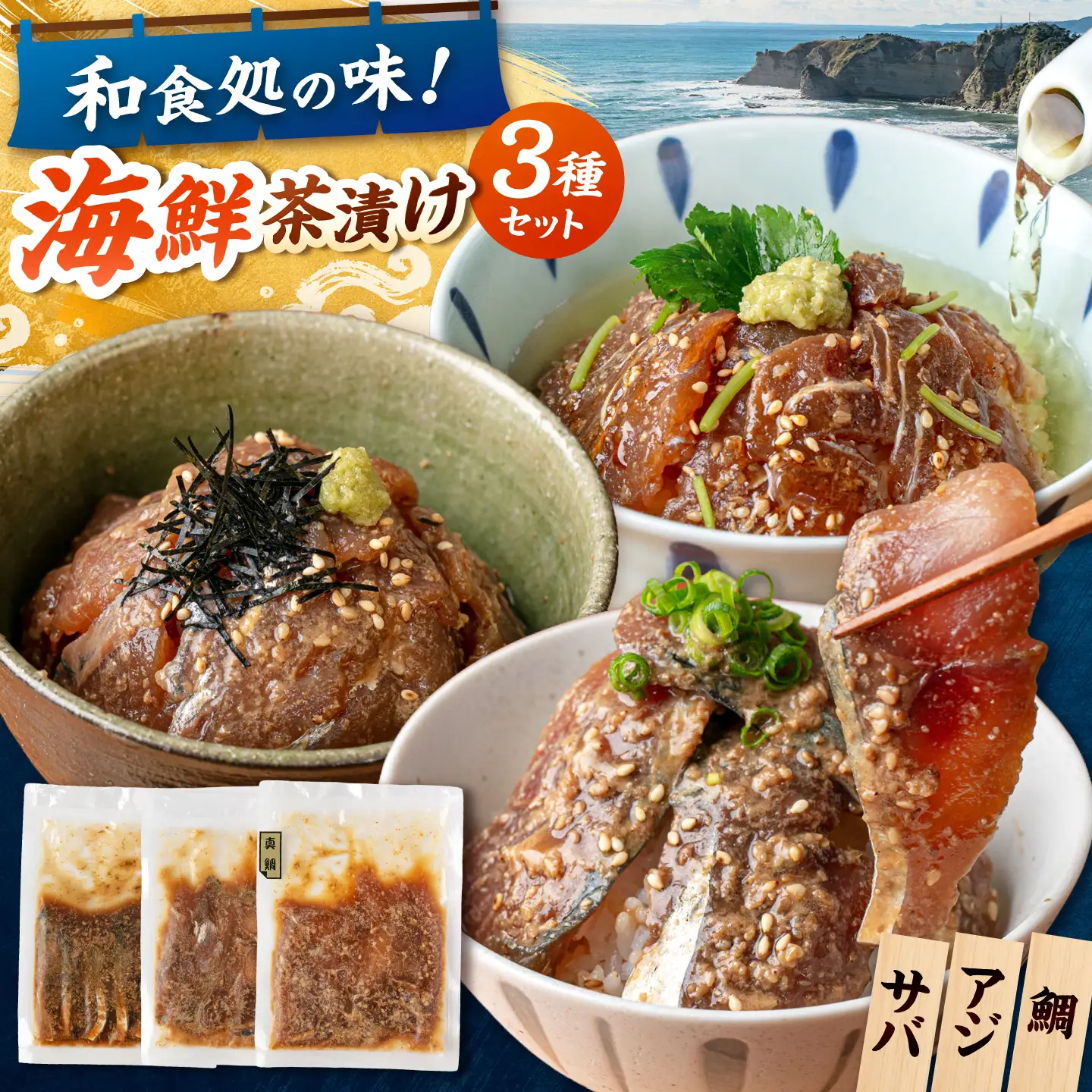 海鮮 茶漬け 3種×2袋（鯛・サバ・アジ） [ADAH047] お茶漬け 海鮮丼