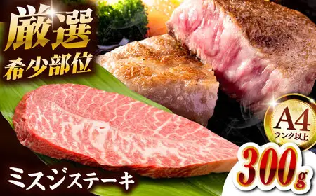 【厳選希少部位】【A4ランク以上】博多和牛ミスジステーキ 約300g（100g×3p）桂川町/株式会社MEAT PLUS [ADAQ102] 