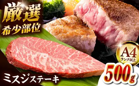 【厳選希少部位】A4ランク以上】博多和牛ミスジステーキ 約500g（100g×5p）桂川町/株式会社MEAT PLUS [ADAQ103] 