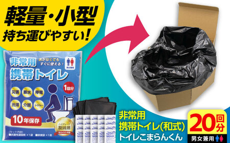 簡易トイレ トイレこまらんくん 携帯トイレ 和式20回分【バイオドットコム】[MGP008]