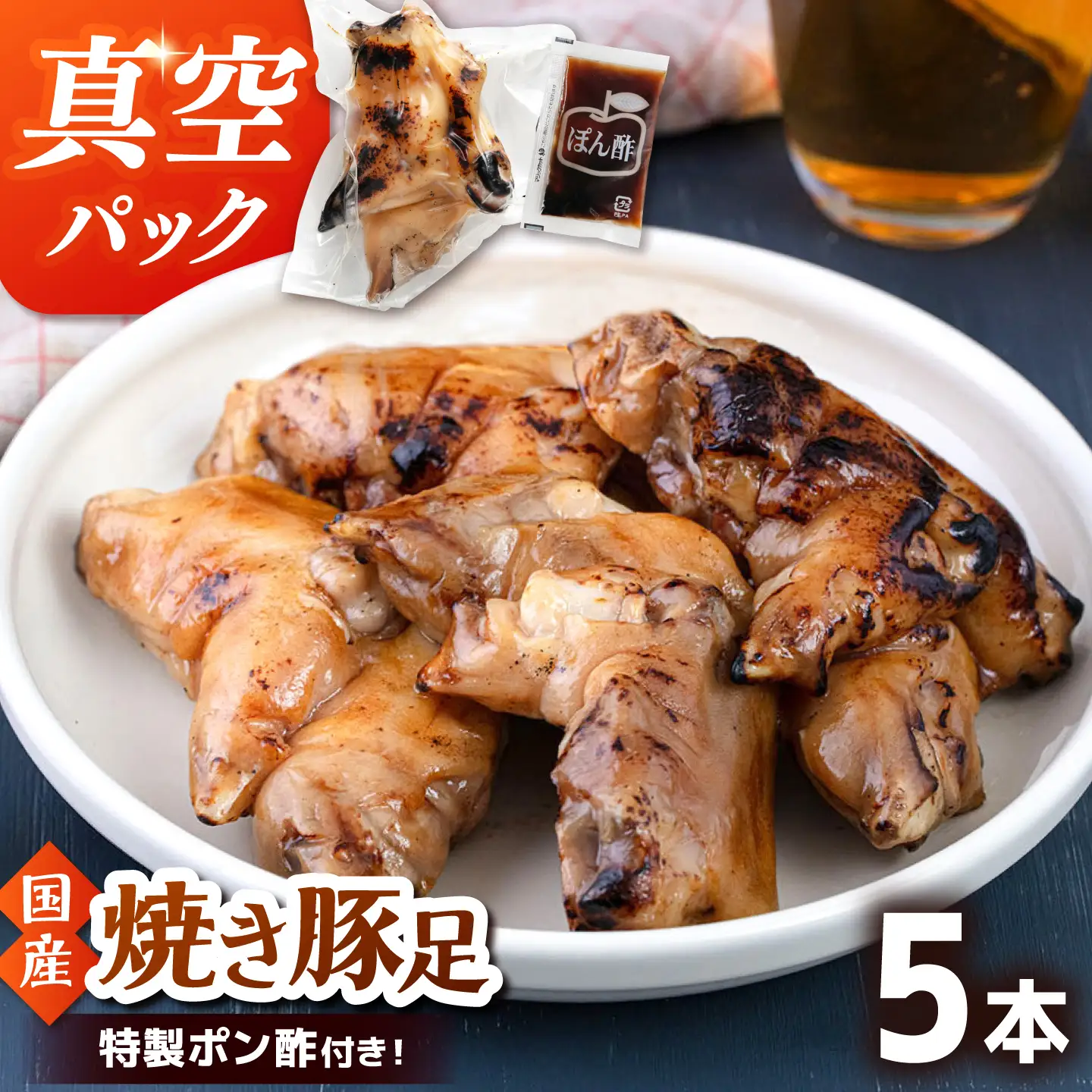 特製ポン酢付き！ぷるぷる国産焼き豚足 5本セット（130g×5p）桂川町/株式会社MEAT PLUS [ADAQ141] 