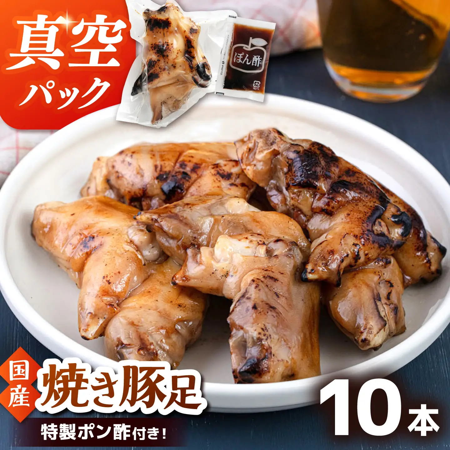 特製ポン酢付き！ぷるぷる国産焼き豚足 10本セット（130g×10p）桂川町/株式会社MEAT PLUS [ADAQ142] 