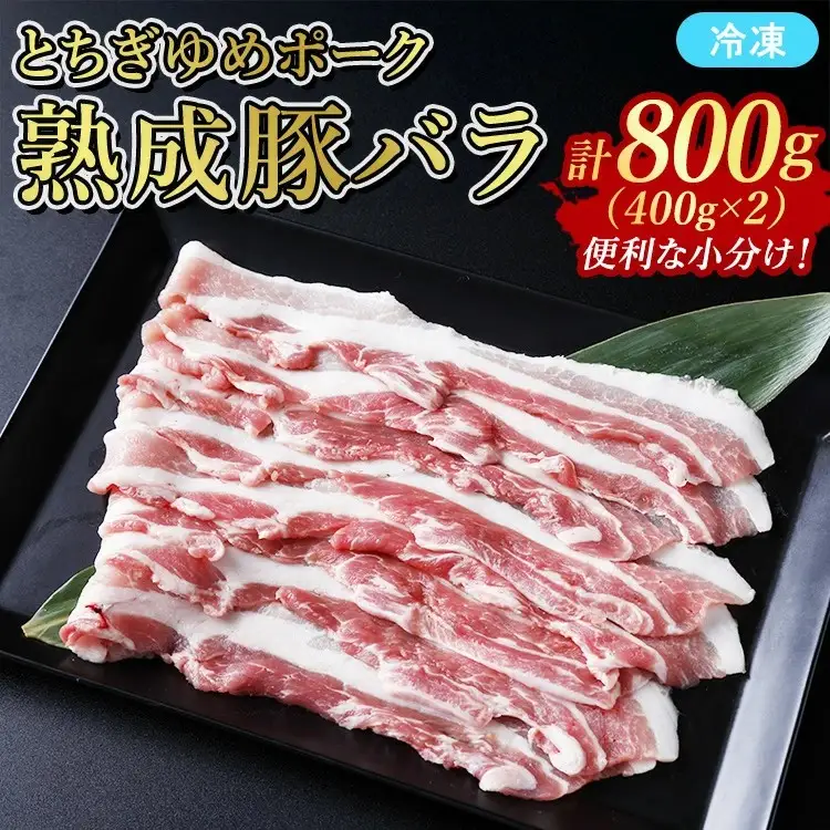 ≪鶏春≫ とちぎゆめポーク　熟成豚バラ 800g （400g×2）ドライエイジング ｜ 熟成 ドライエイジング 豚肉 豚バラ バラ肉 小分け 焼肉 ミートショップ鶏春 栃木県 那須町 那須〔P-363〕