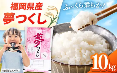 福岡県産米 夢つくし 10kg (5kg×2袋) 精米 [ADCE002]  米 白米 お米