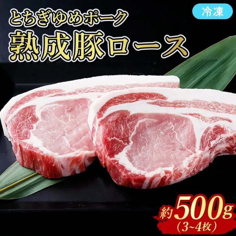 ≪鶏春≫ とちぎゆめポーク　熟成豚ロース 500g（3～4枚） ドライエイジング ｜ 熟成 ドライエイジング 豚肉 豚ロース ロース ソテーとんかつ ミートショップ鶏春 栃木県 那須町 那須〔B-128〕