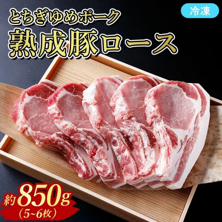 ≪鶏春≫ とちぎゆめポーク　熟成豚ロース 850g （5～6枚） ドライエイジング ｜ 熟成肉 豚肉ソテーとんかつミートショップ鶏春 栃木県 那須町 那須〔P-368〕