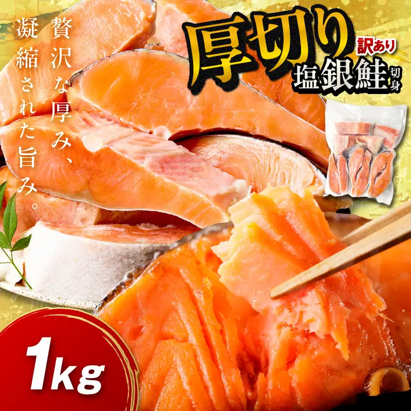 訳あり厚切り塩鮭切身(銀鮭)約1kg