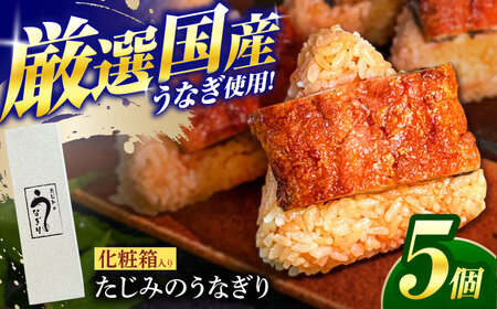 おにぎり たじみのうなぎり 5個入り 多治見市 / 玉野屋 おむすび 冷凍[THN001]