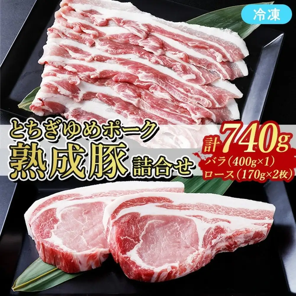 ≪鶏春≫ とちぎゆめポーク 熟成豚詰合せセット　豚バラ 400g（400g×1） 豚ロース 340g（170g×2） ドライエイジング ｜ 熟成 ドライエイジング 豚肉 豚バラ バラ肉 小分け 焼肉 小分け ソテー とんかつ ミートショップ鶏春 栃木県 那須町〔P-370〕