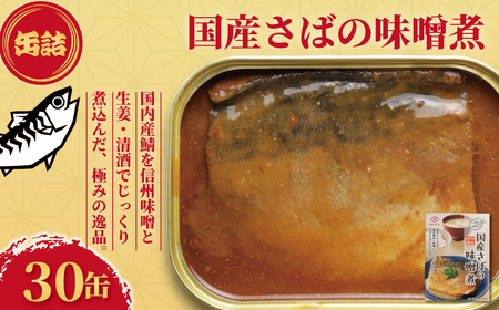 さばの味噌煮 30缶 さば