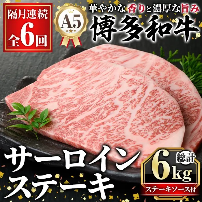 ≪隔月定期便・全6回≫A5等級 博多和牛サーロインステーキ(総計6kg・200g×5枚×6回) 肉 国産 和牛 博多和牛 サーロイン ステーキ 黒毛和牛 コンシェルジュ ステーキソース 冷凍 定期便 頒布会【久田精肉店】as23-029