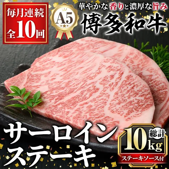≪毎月定期便・全10回≫A5等級 博多和牛サーロインステーキ (総計10kg・200g×5枚×10回) 肉 国産 和牛 博多和牛 サーロイン ステーキ 黒毛和牛 コンシェルジュ ステーキソース 冷凍 定期便 頒布会【久田精肉店】as23-030