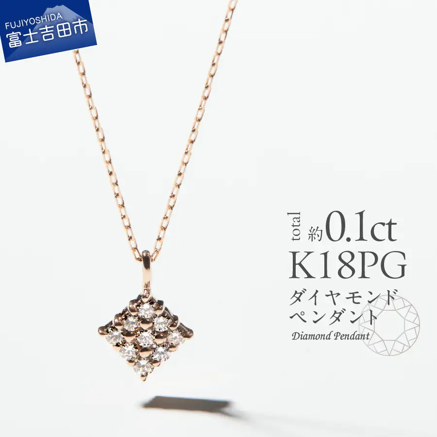 ネックレス K18ピンクゴールド　ダイヤモンドペンダント（スクエア）　MJ-1148 ジュエリー