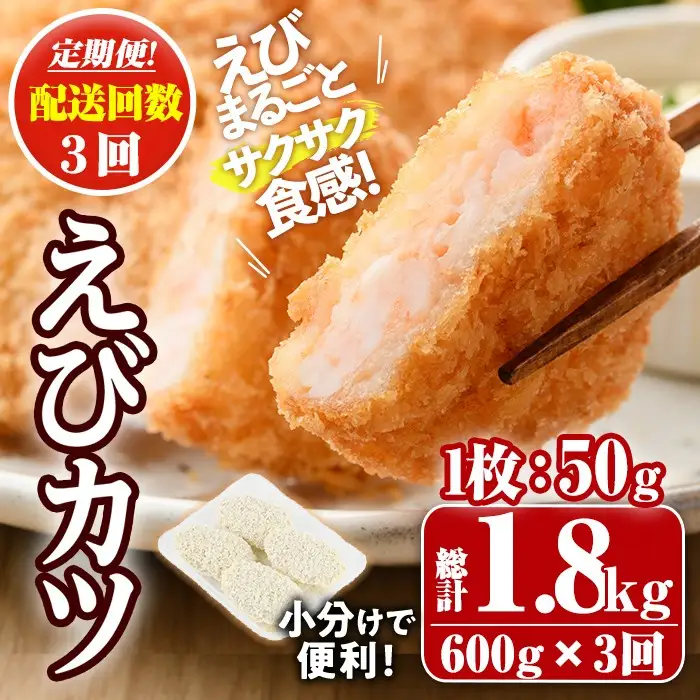 ＜定期便・毎月3回＞えびたっぷりえびカツ(1枚：50g)(総計1.8kg)海老 えび えびカツ たっぷり 簡単 惣菜 お弁当 おかず おつまみ 小分け 揚げるだけ【205800100】【大関食品】