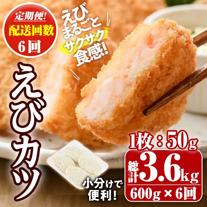 ＜定期便・毎月6回＞えびたっぷりえびカツ(1枚：50g)(総計3.6kg)海老 えび えびカツ たっぷり 簡単 惣菜 お弁当 おかず おつまみ 小分け 揚げるだけ【205800300】【大関食品】