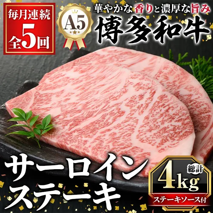 ≪毎月定期便・全5回≫A5等級 博多和牛サーロインステーキ (総計4kg・200g×4枚×5回) 肉 国産 和牛 博多和牛 サーロイン ステーキ 黒毛和牛 コンシェルジュ ステーキソース 冷凍 定期便 頒布会【久田精肉店】as23-035