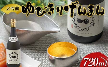 雪女神 大吟醸 「ゆびきりげんまん」 日本酒 F3S-2240