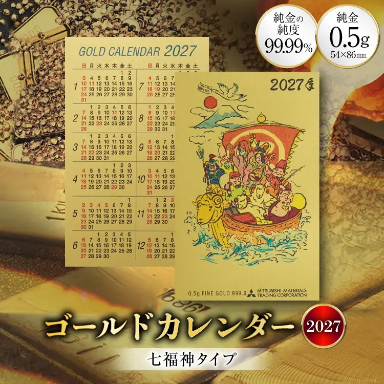 2027 純金 カレンダー 七福神タイプ ゴールド カード 1枚 0.5g 紙ケース入り