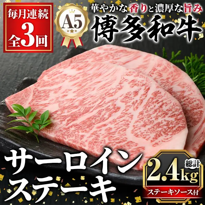≪毎月定期便・全3回≫A5等級 博多和牛サーロインステーキ (総計2.4kg・200g×4枚×3回) 肉 国産 和牛 博多和牛 サーロイン ステーキ 黒毛和牛 コンシェルジュ ステーキソース 冷凍 定期便 頒布会【久田精肉店】as23-036