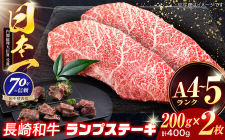 長崎和牛 ランプステーキ 200g×2枚[OCA069]