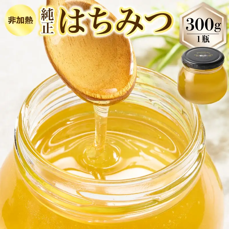 【みつばちROCK】上山産非加熱純正はちみつ　３００ｇ　0163-2502