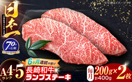 【6回定期便】長崎和牛 ランプステーキ 200g×2枚[OCA071]