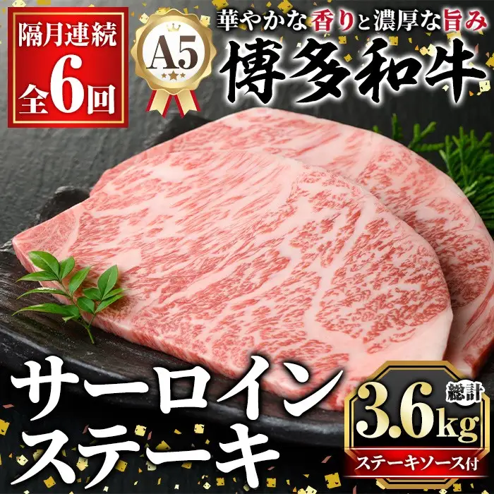 ≪隔月定期便・全6回≫A5等級 博多和牛サーロインステーキ (総計3.6kg・200g×3枚×6回) 肉 国産 和牛 博多和牛 サーロイン ステーキ 黒毛和牛 コンシェルジュ ステーキソース 冷凍 定期便 頒布会【久田精肉店】as23-037