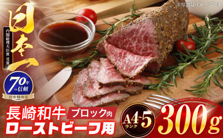 長崎和牛 ローストビーフ用ブロック肉 300g [OCA073]