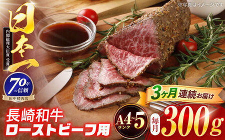 【3回定期便】長崎和牛 ローストビーフ用ブロック肉 300g [OCA074]
