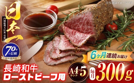【6回定期便】長崎和牛 ローストビーフ用ブロック肉 300g [OCA075]