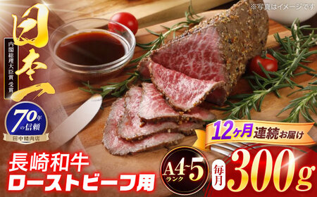 【12回定期便】長崎和牛 ローストビーフ用ブロック肉 300g [OCA076]