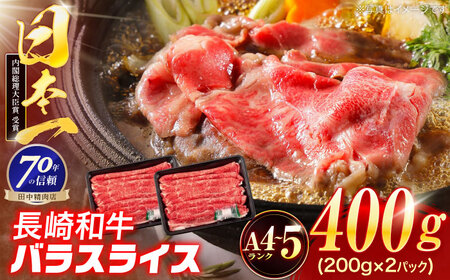 長崎和牛 バラスライス 400g(200g×2パック)[OCA077]