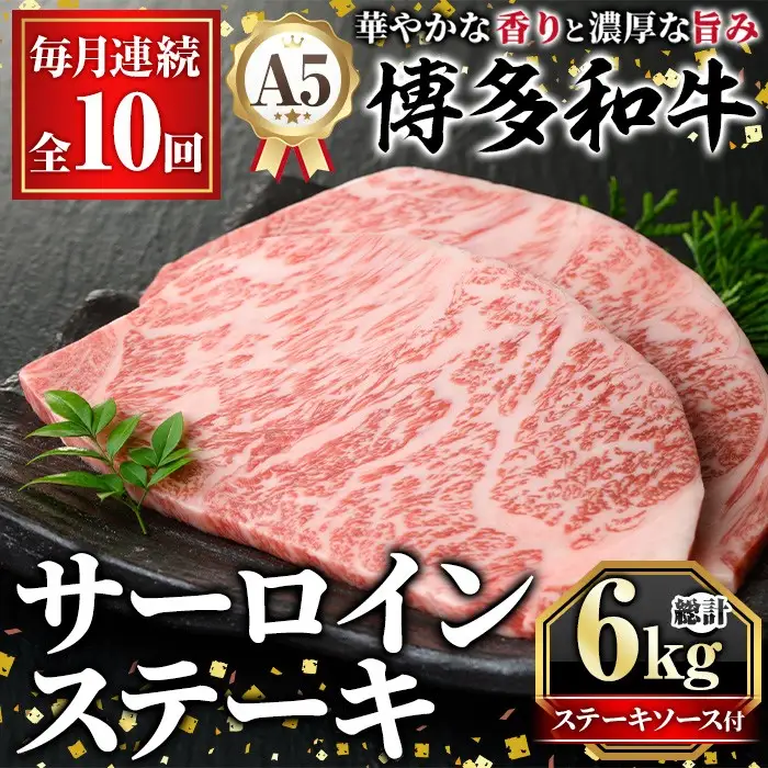 ≪毎月定期便・全10回≫A5等級 博多和牛サーロインステーキ (総計6kg・200g×3枚×10回) 肉 国産 和牛 博多和牛 サーロイン ステーキ 黒毛和牛 コンシェルジュ ステーキソース 冷凍 定期便 頒布会【久田精肉店】as23-038