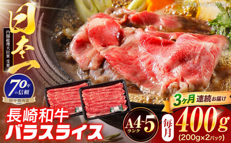 【3回定期便】長崎和牛 バラスライス 400g(200g×2パック)[OCA078]