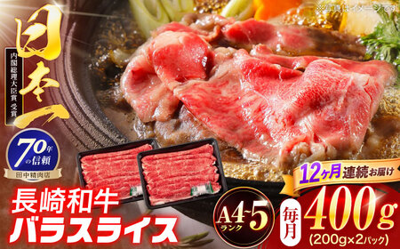 【12回定期便】長崎和牛 バラスライス 400g(200g×2パック)[OCA080]