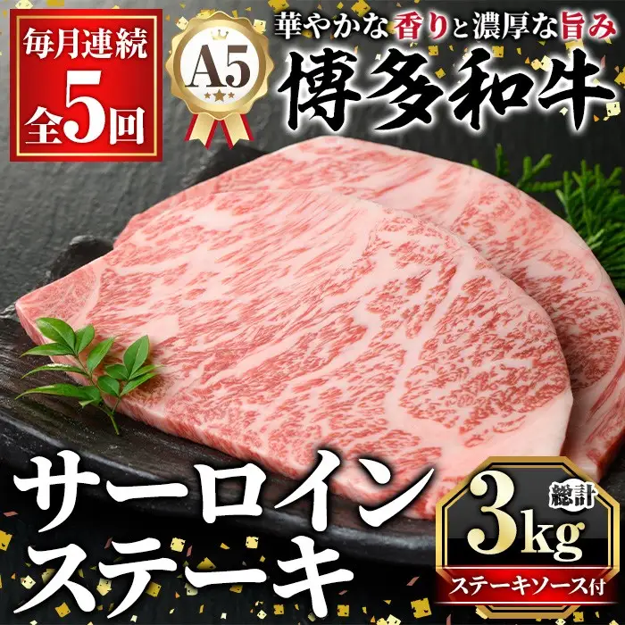 ≪毎月定期便・全5回≫A5等級 博多和牛サーロインステーキ (総計3kg・200g×3枚×5回) 肉 国産 和牛 博多和牛 サーロイン ステーキ 黒毛和牛 コンシェルジュ ステーキソース 冷凍 定期便 頒布会【久田精肉店】as23-039