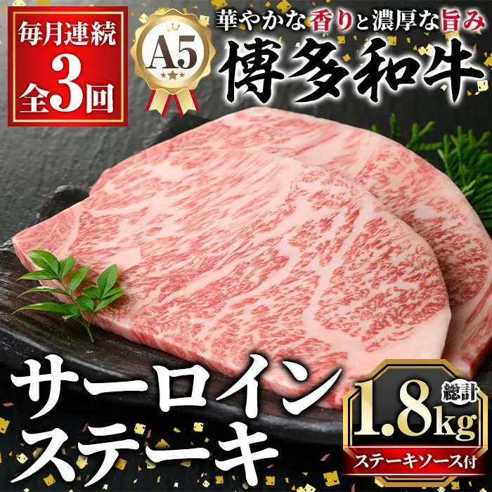 ≪毎月定期便・全3回≫A5等級 博多和牛サーロインステーキ (総計1.8kg・200g×3枚×3回) 肉 国産 和牛 博多和牛 サーロイン ステーキ 黒毛和牛 コンシェルジュ ステーキソース 冷凍 定期便 頒布会【久田精肉店】as23-040