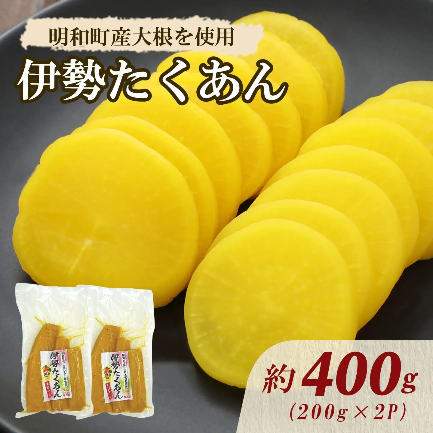 伊勢たくあん ２袋 　JA3