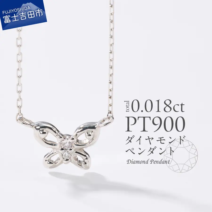 ネックレス PT（プラチナ）　ダイヤモンドペンダント（蝶）　MJ-1149 ジュエリー